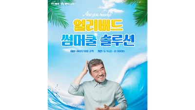하이모, 여름 맞춤 ‘얼리버드 썸머쿨 솔루션’ 프로모션 실시