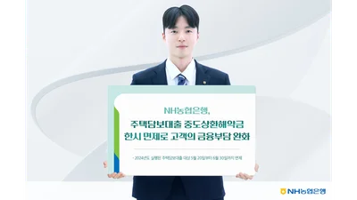 NH농협은행, 주담대 중도상환해약금 한시 면제