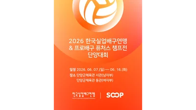 SOOP, ‘2026 실업배구·프로배구 퓨처스’ 예선 전경기 온라인 단독 생중계