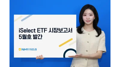 NH투자증권, iSelect ETF 시장보고서 5월호 발간