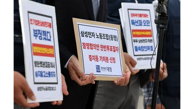 삼성전자 동행노조 가처분 기각