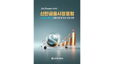 신한투자증권, ‘신한 프리미어 리서치 금융시장포럼’ 개최
