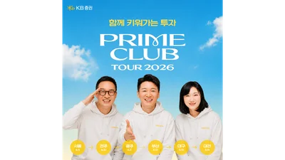 KB證, 프라임 클럽 전국 투자 세미나 개최