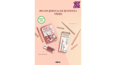 삐아, ‘오버 글레이즈·라스트 오토 젤 아이라이너’ 1+1 기획세트 출시