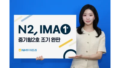 NH투자증권, 1200억 IMA 2호 좌판 깔자마자 완판