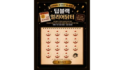 호식이두마리치킨, 신메뉴 출시 ‘딥블랙 얼리어닭터’ 출석 이벤트