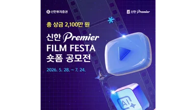 신한투자증권, '신한 프리미어 필름 페스타' 숏폼 공모전