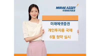 미래에셋증권, 개인투자용국채 6월 청약 실시