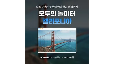 여기어때, 캘리포니아 여행 기획전 진행
