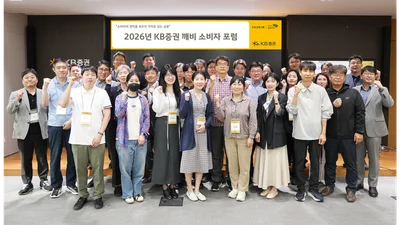 KB증권, ‘깨비 소비자 포럼’ 개최