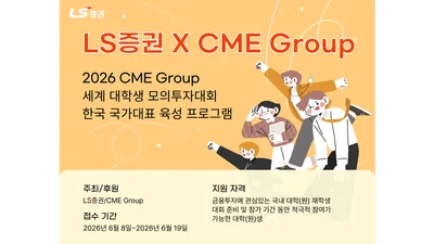 LS증권, CME그룹 대학생 모의투자대회 한국대표 교육생 모집