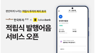 한국투자증권 x 카카오뱅크, 적립식 발행어음 서비스 오픈