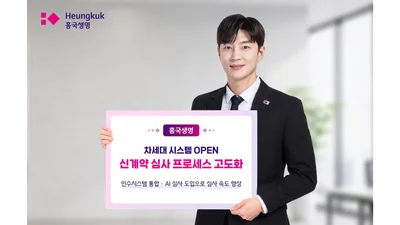 흥국생명, 신계약 심사 속도 더 빠르게...통합·AI 심사 도입