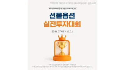 미래에셋증권, 2026년 ‘국내선물옵션 실전투자대회’ 개최
