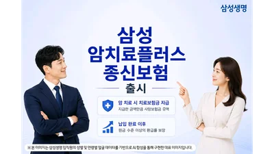 삼성생명, 암치료플러스종신보험 출시