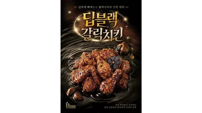 호식이두마리치킨, 신메뉴 ‘딥블랙갈릭치킨’ 출시…숙성 흑마늘 풍미