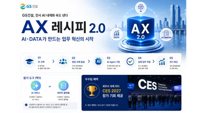 GS건설, 사내 AI 경진대회 'AX 레시피' 개최