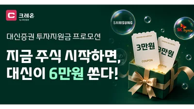 대신증권, 크레온 신규 고객에 최대 6만원 투자지원금