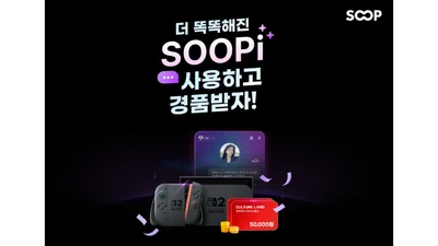 SOOP, AI 영상 비서 ‘SOOPi’ 업데이트…이용 대상도 확대