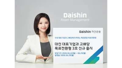 대신자산운용, ‘대표기업·고배당 목표전환형 펀드 3호’ 출시