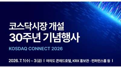 한국거래소, 내달 1일 코스닥시장 30주년 기념식..'성토장 될 판'