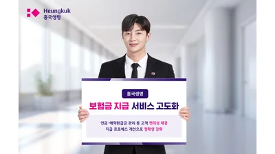 흥국생명, 보험금 지급 서비스 고도화