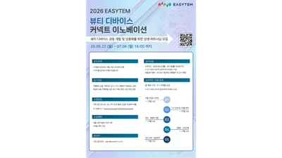 이지템, 뷰티 디바이스 공동개발 파트너사 모집
