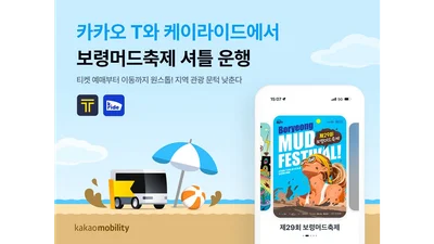 카카오모빌리티, 보령머드축제 왕복 셔틀 운행