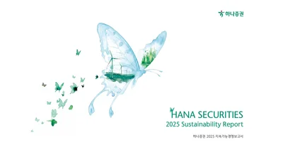 하나증권, 2025 지속가능경영보고서 발간