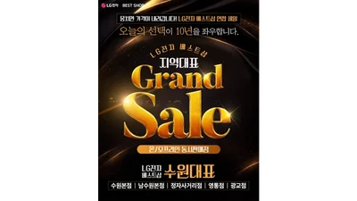 LG전자 베스트샵 수원연합, ‘기다려온 연합 GRAND SALE’ 개최