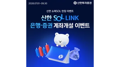 신한투자증권, ‘SOL LINK계좌’ 출시 이벤트..테슬라 매주 추첨