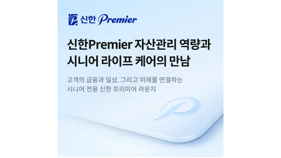 신한투자증권, 시니어 자산관리 라인업 확대