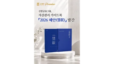신한금융, '2026 혜안' 발간..자산관리 역량을 한 권에