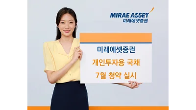 미래에셋증권, 개인투자용국채 7월 청약 실시