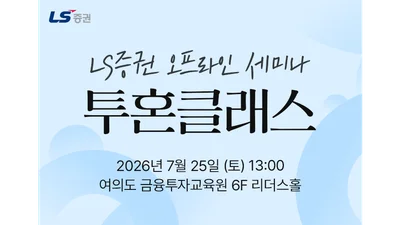 LS증권, 개인투자자 대상 국내주식·부동산 세미나 개최