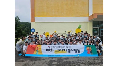 동아쏘시오그룹, 신입사원들과 ‘벽화 그리기’ 봉사활동