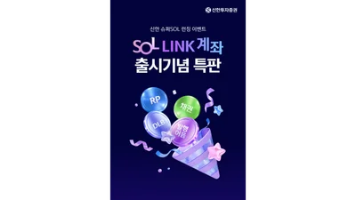 신한투자증권, SOL LINK 계좌 출시기념 특판 상품 4종 출시