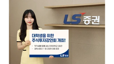 LS증권, ‘대학생 주식투자 강연회’ 인하대편 개최