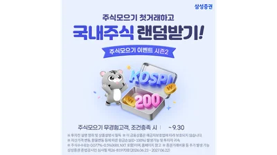 삼성증권, '주식모으기 이벤트 시즌2' 실시