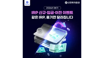 신한투자증권, IRP·퇴직연금 이벤트 실시