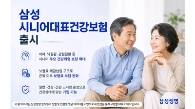 삼성생명, 삼성시니어대표건강보험 출시