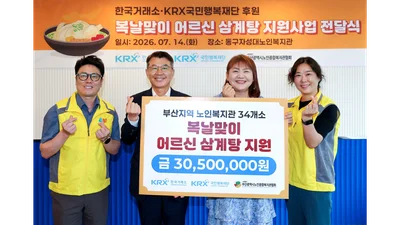 한국거래소, 부산 전역 노인복지관에 복날맞이 삼계탕 후원