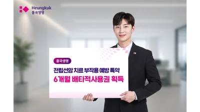 흥국생명, 전립선암 치료 부작용 예방 특약 6개월 배타적사용권 획득