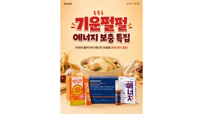 동아제약 디몰, 여름 건강 프로모션 진행..오쏘몰 등 할인