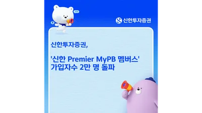 신한투자증권, '프리미어 MyPB 멤버스' 가입자수 2만명 돌파