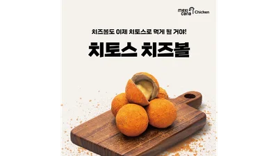 멕시카나치킨, ‘치토스 치즈볼’ 등 사이드 메뉴 3종 출시