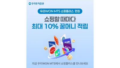 우리투자증권, 쇼핑도 MTS에서...‘쇼핑플러스’ 최대 10% 꿀머니 적립