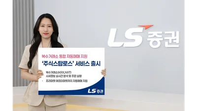 LS증권, 복수거래소 최적 시점 자동매매 ‘주식스탑로스’ 출시