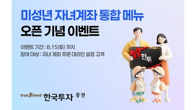 한국투자증권, 미성년 자녀계좌 통합 메뉴 오픈