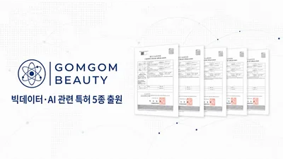 곰곰뷰티, 화장품 빅데이터·AI 관련 특허 5종 출원